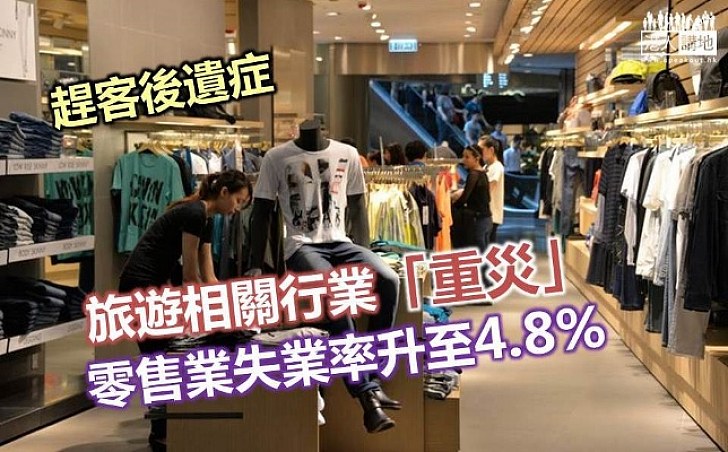 零售業失業率增至4.8%