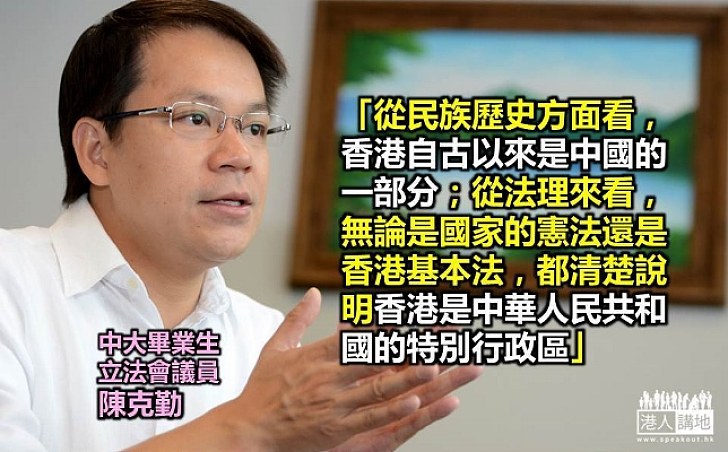 陳克勤：香港自古以來是中國的一部分