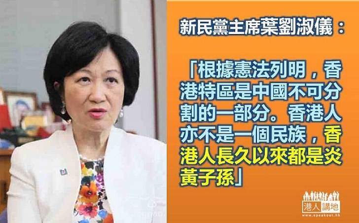 葉劉淑儀：香港人長久以來都是炎黃子孫