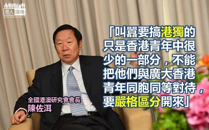 陳佐洱：搞港獨的只是香港青年中很少部分