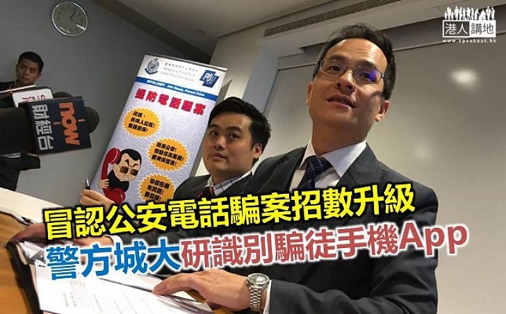 警方城大合研識別騙徒手機程式