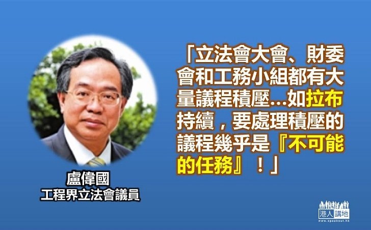 盧偉國：反對派在議會拉布已成新常態