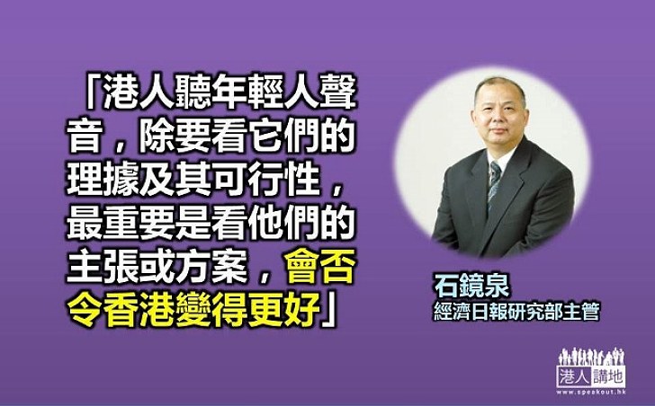 石鏡泉：考慮年輕人的提議時要看會否令香港變得更好