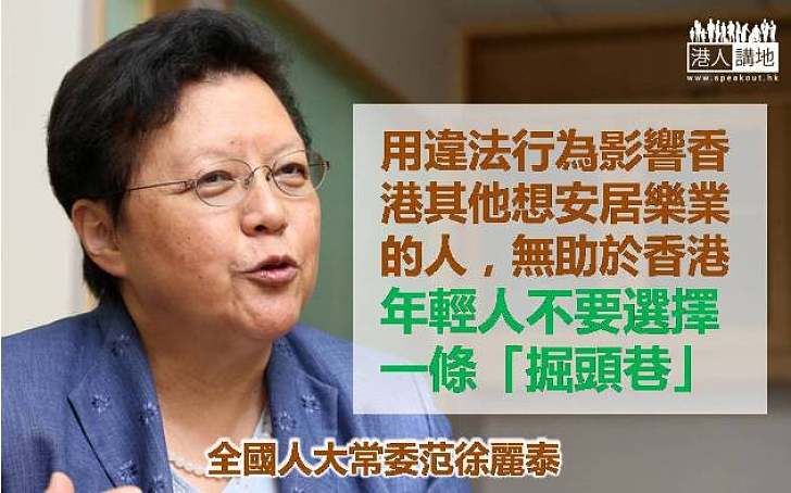 范徐麗泰：違法行為影響香港 更無助於香港