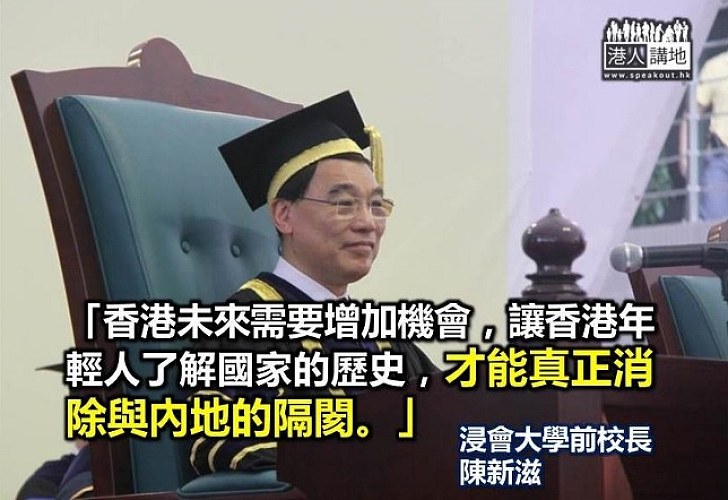 陳新滋：香港需讓青年了解國家歷史，才能消除隔閡