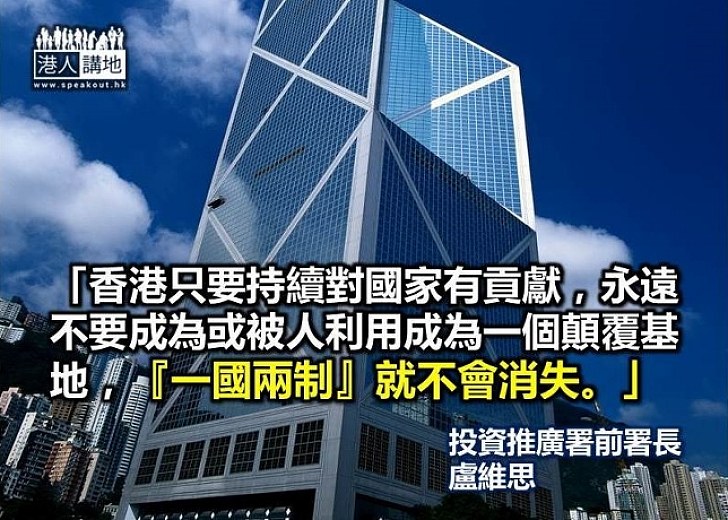 盧維思：香港對國家有貢獻 「一國兩制」不會消失