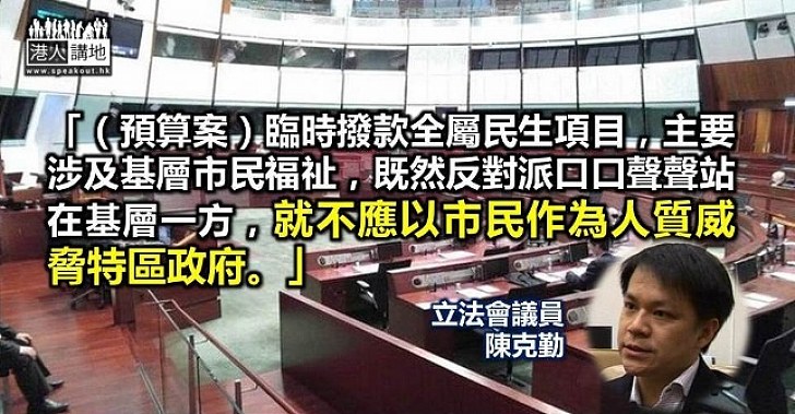 陳克勤：臨時撥款屬民生項目 反對派不應以市民為人質威脅政府