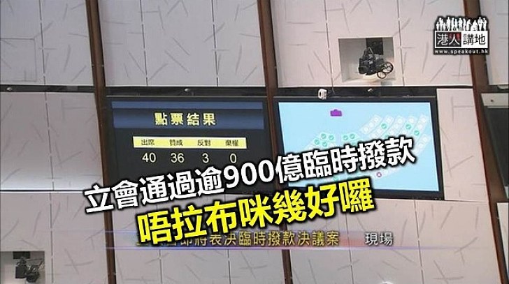 立法會大比數通過逾900億臨時撥款