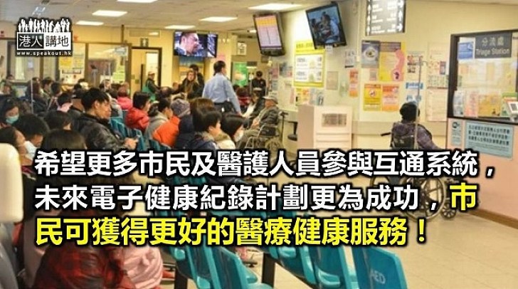 電子健康紀錄互通須更多支持