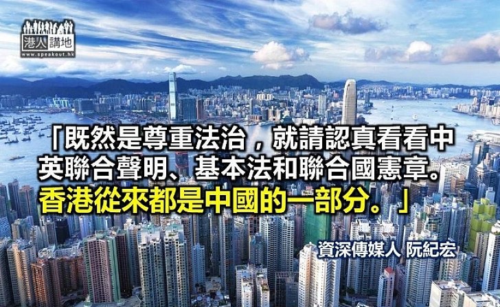 阮紀宏：香港從來都是中國一部分