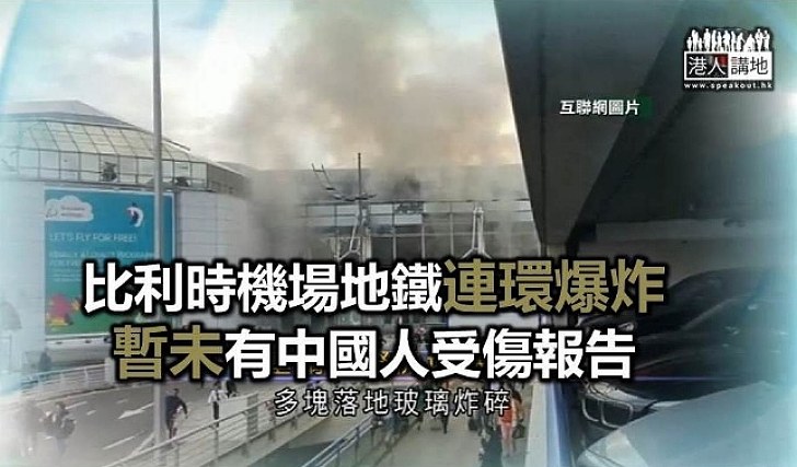 比利時布魯塞爾連環爆炸 暫未有中國人受傷報告