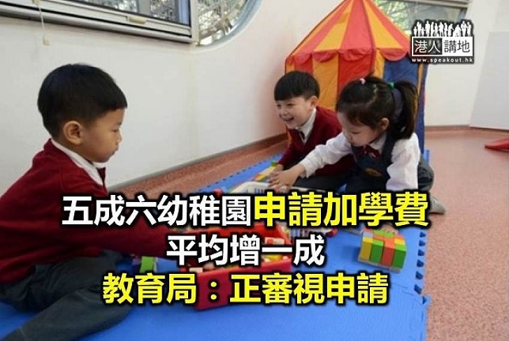 五成六幼稚園申請加學費 平均加一成