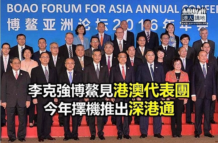 總理李克強博鰲見港澳代表團 今年擇機推出深港通