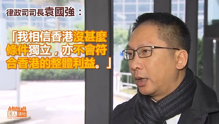 袁國強：香港獨立不會符合香港的整體利益