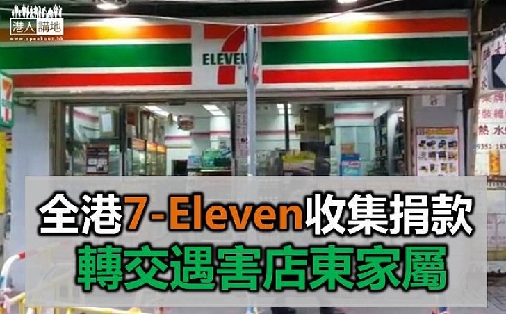 全港7-Eleven收集捐款協助遇害店東家屬