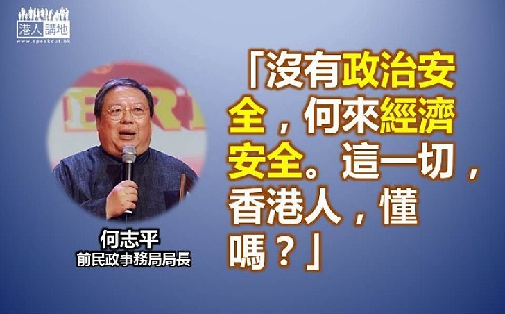 何志平：沒有政治安全何來經濟安全？