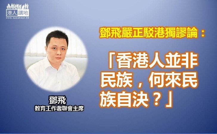 鄧飛：香港人並非民族 何來民族自決