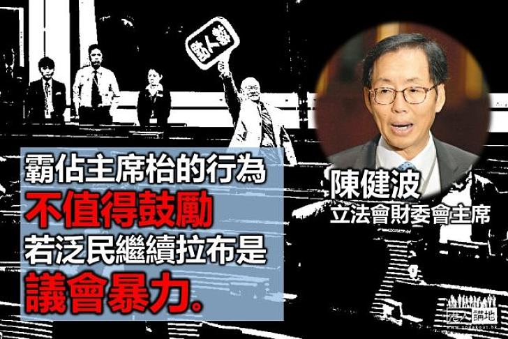 陳健波：議員繼續拉布是議會暴力 