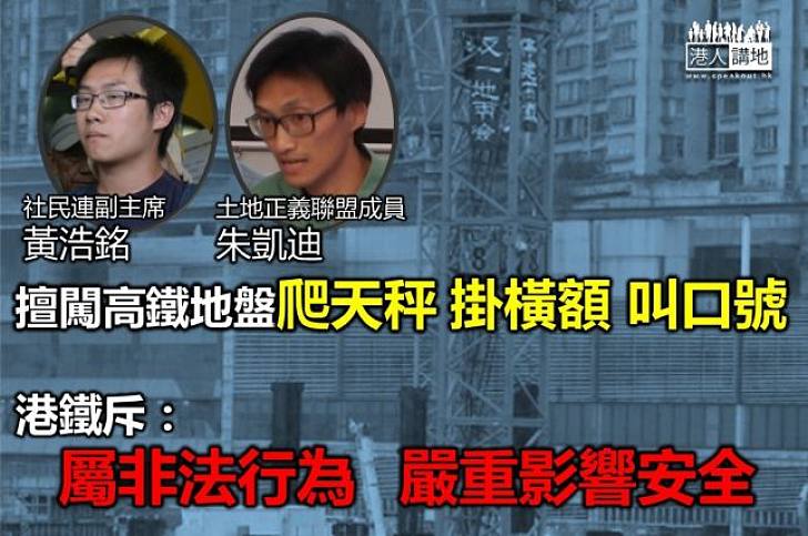 黃浩銘等擅闖高鐵工地 港鐵斥嚴重影響安全