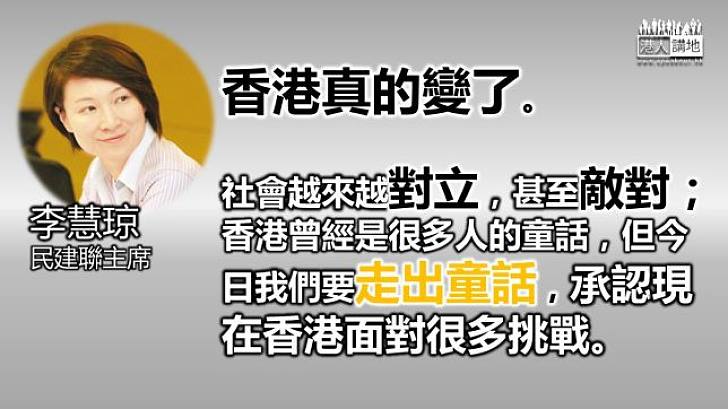 李慧琼：不想港人互相敵對 「香港已不存在童話」需解決多方面困局