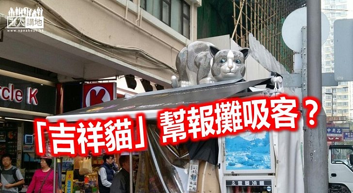 四隻「吉祥貓」 盼增加報攤人流