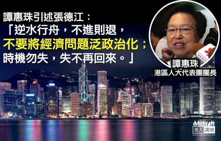 譚惠珠引述張德江：勿將經濟問題政治化 肯定特區政府工作