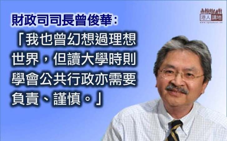 曾俊華：政客可用願景催眠民眾 但公共行政亦需負責、謹慎