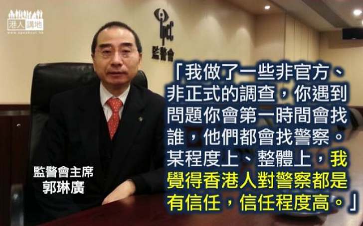 郭琳廣：我覺得香港人對警察都是有信任