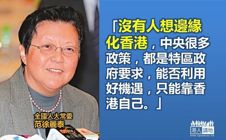 范徐麗泰：沒有人想邊緣化香港