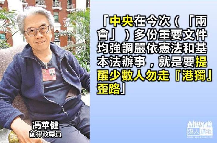 馮華健：中央提醒港人勿走「港獨」歪路