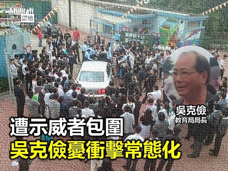 遭示威者包圍 吳克儉憂衝擊常態化
