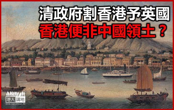 大清割讓予英國 香港便非中國領土？