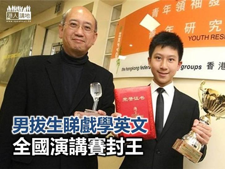 男拔生睇戲學英文 全國演講賽封王