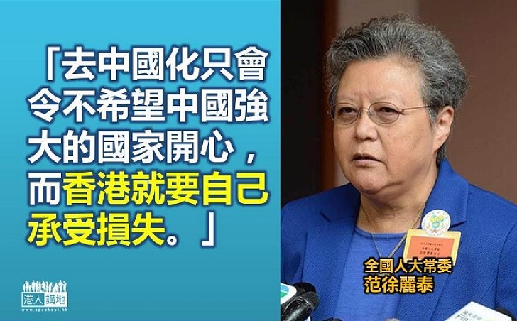 范徐麗泰：「港獨」理論絕不可行