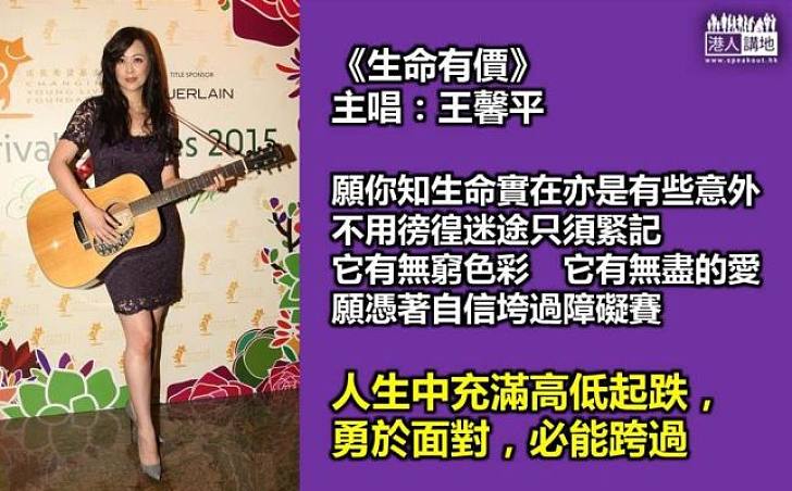王馨平《生命有價》勉勵大家勇於跨越逆境