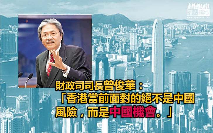 財爺：香港當前面對的是中國機會