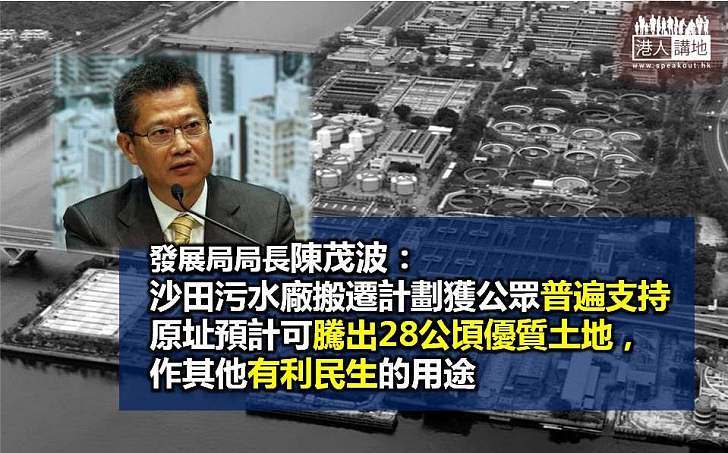陳茂波：沙田污水廠搬遷計劃獲公眾普遍支持
