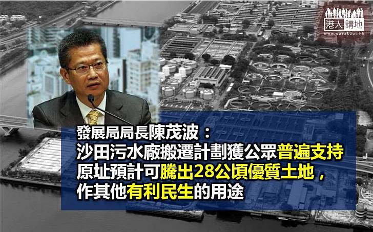陳茂波：沙田污水廠搬遷計劃獲公眾普遍支持