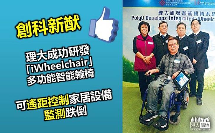 理大研發 創科新猷  智能輪椅遙控家電