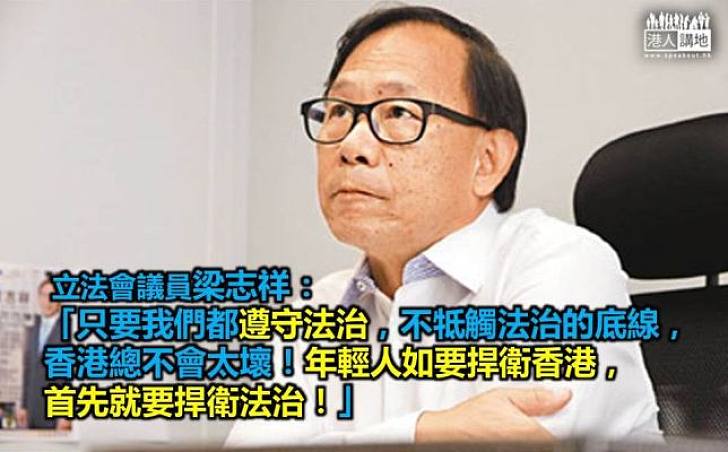 梁志祥：年輕人如要捍衛香港，先要捍衛法治！