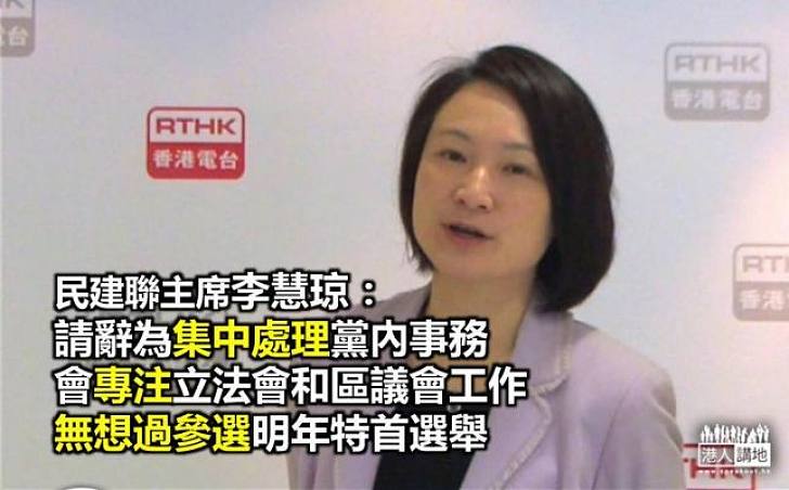 李慧琼：將專注立法會和區議會工作  無參選特首計劃