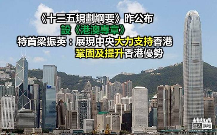 梁振英：十三五規劃《港澳專章》展現中央大力支持香港
