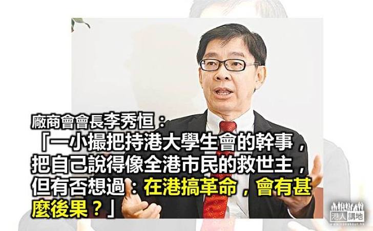 李秀恒：一小撮港大學生會幹事有沒有想過在香港搞「革命」的後果？