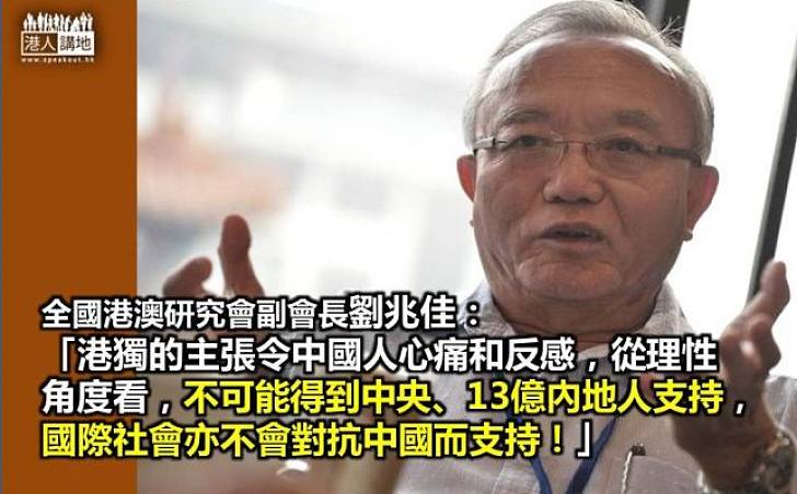 劉兆佳：港獨令中國人心痛和反感，亦不會得到國際社會支持