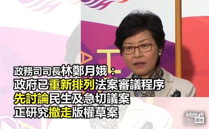 林鄭月娥：政府主動調動議程  正研撤走版權草案