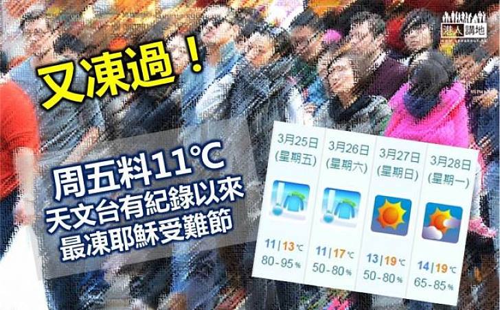 最凍耶穌受難節 周五料11℃