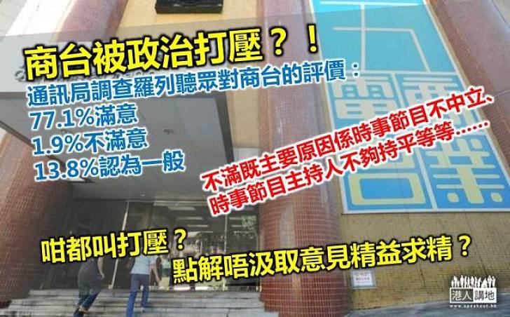 點出商台不足都叫政治打壓?!