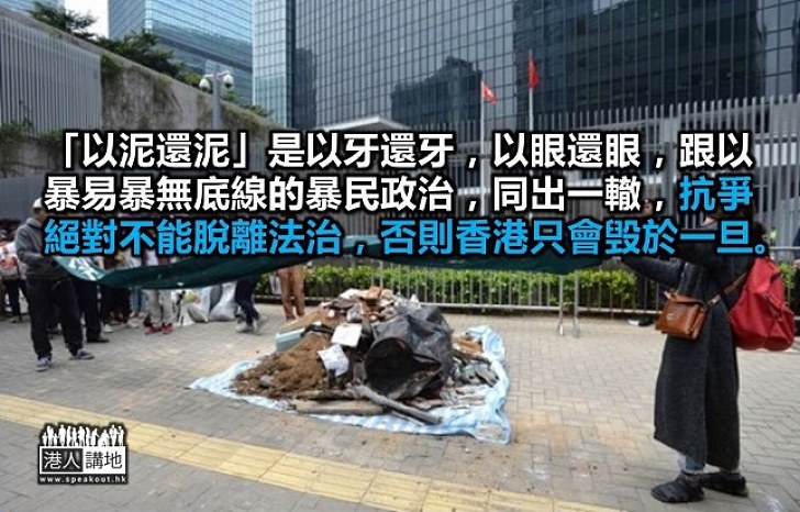 以泥還泥應受懲處