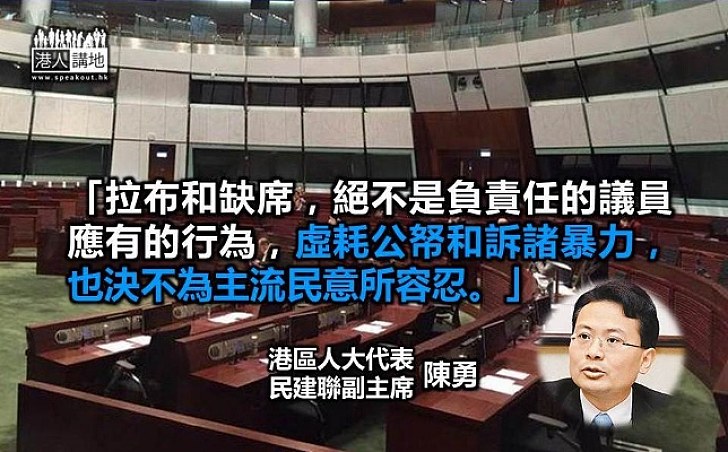 陳勇：拉布缺席 非負責任議員應有行為