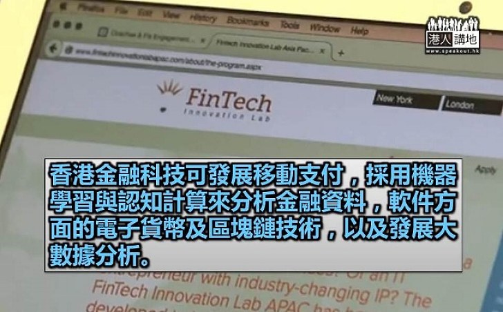 香港金融科技發展